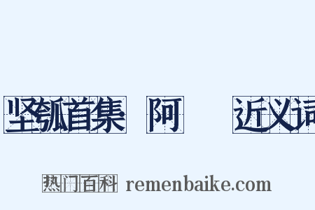 坚瓠首集·阿癐癐近义词是什么意思的图片